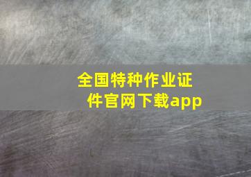 全国特种作业证件官网下载app