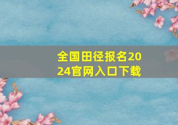 全国田径报名2024官网入口下载