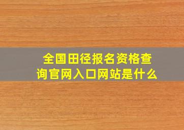 全国田径报名资格查询官网入口网站是什么