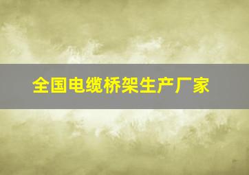 全国电缆桥架生产厂家