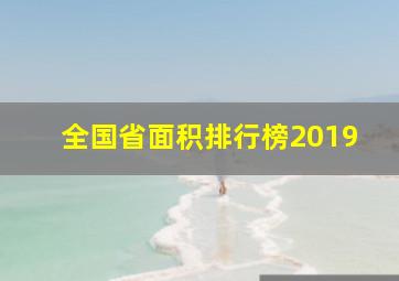 全国省面积排行榜2019