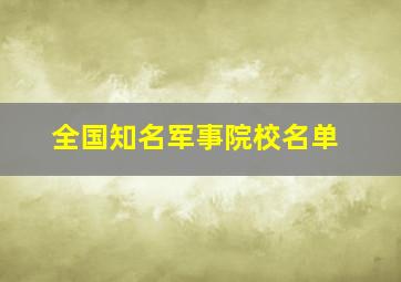 全国知名军事院校名单