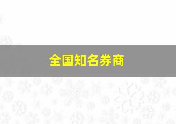 全国知名券商