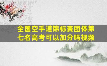 全国空手道锦标赛团体第七名高考可以加分吗视频