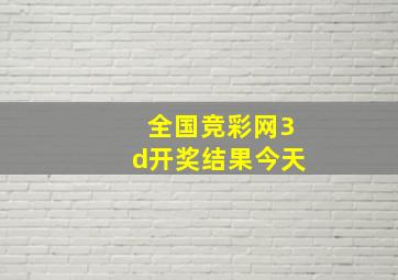 全国竞彩网3d开奖结果今天