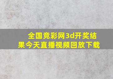 全国竞彩网3d开奖结果今天直播视频回放下载