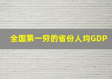 全国第一穷的省份人均GDP