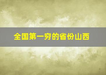 全国第一穷的省份山西