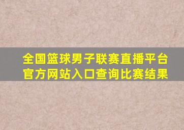 全国篮球男子联赛直播平台官方网站入口查询比赛结果