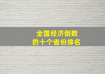 全国经济倒数的十个省份排名