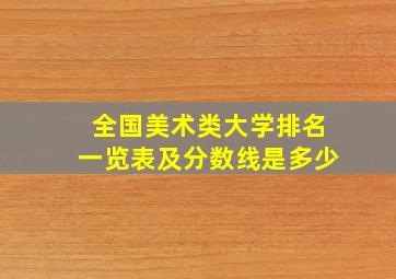 全国美术类大学排名一览表及分数线是多少