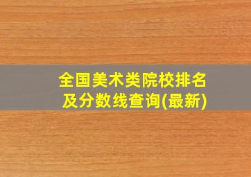 全国美术类院校排名及分数线查询(最新)