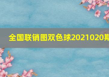 全国联销图双色球2021020期