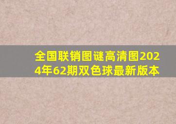 全国联销图谜高清图2024年62期双色球最新版本