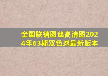 全国联销图谜高清图2024年63期双色球最新版本