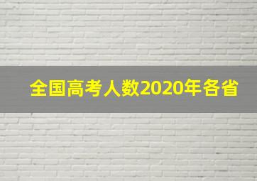 全国高考人数2020年各省