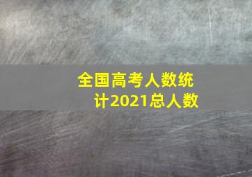 全国高考人数统计2021总人数