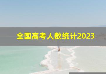 全国高考人数统计2023