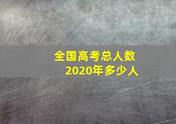 全国高考总人数2020年多少人