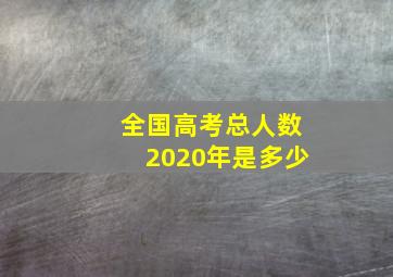 全国高考总人数2020年是多少