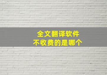 全文翻译软件不收费的是哪个