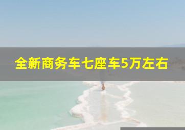 全新商务车七座车5万左右