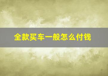 全款买车一般怎么付钱