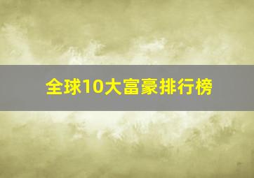 全球10大富豪排行榜