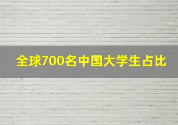 全球700名中国大学生占比