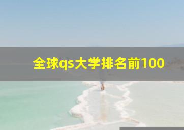 全球qs大学排名前100