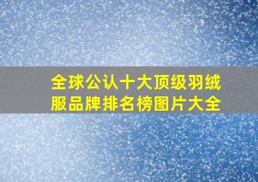 全球公认十大顶级羽绒服品牌排名榜图片大全