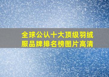 全球公认十大顶级羽绒服品牌排名榜图片高清