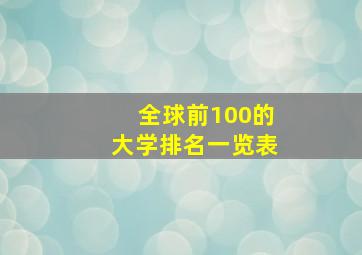 全球前100的大学排名一览表