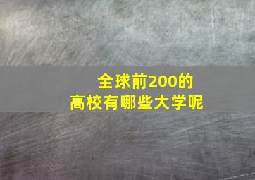 全球前200的高校有哪些大学呢