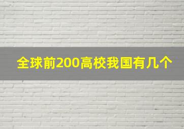 全球前200高校我国有几个