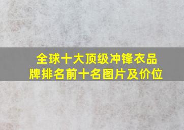 全球十大顶级冲锋衣品牌排名前十名图片及价位