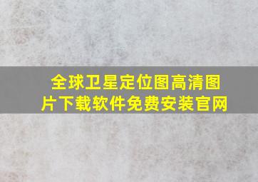 全球卫星定位图高清图片下载软件免费安装官网