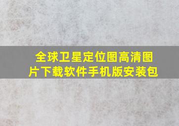 全球卫星定位图高清图片下载软件手机版安装包