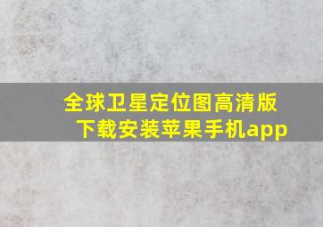 全球卫星定位图高清版下载安装苹果手机app