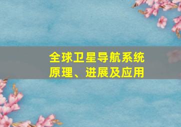 全球卫星导航系统原理、进展及应用