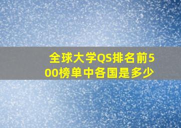 全球大学QS排名前500榜单中各国是多少