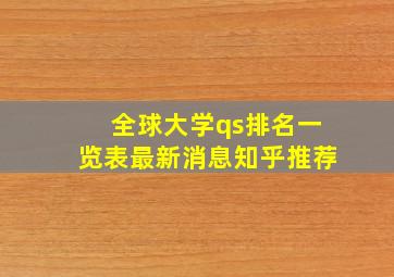 全球大学qs排名一览表最新消息知乎推荐