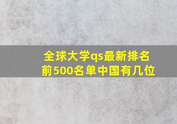 全球大学qs最新排名前500名单中国有几位