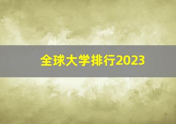 全球大学排行2023