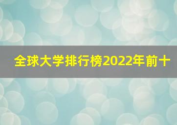 全球大学排行榜2022年前十