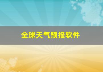 全球天气预报软件