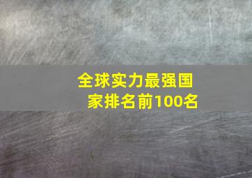 全球实力最强国家排名前100名