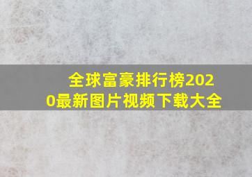 全球富豪排行榜2020最新图片视频下载大全