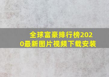 全球富豪排行榜2020最新图片视频下载安装