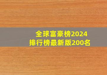 全球富豪榜2024排行榜最新版200名